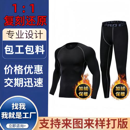 服装代加工厂衣服代工小批量来图定制运动紧身衣保暖内衣男套装